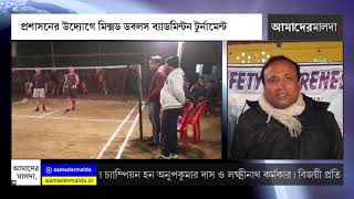 প্রশাসনের উদ্যোগে হরিশ্চন্দ্রপুরে মিক্সড ডবলস ব্যাডমিন্টন টুর্নামেন্ট