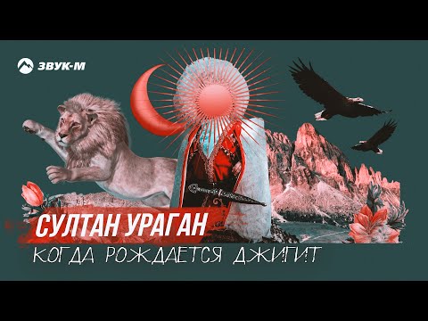 Султан Ураган - Когда Рождается Джигит