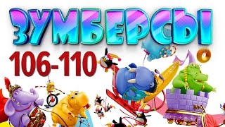 Зумберсы 106-110 Серии / Развивающий Мультфильм