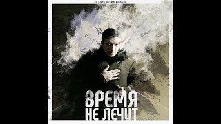 Астемир Апанасов - Время Не Лечит