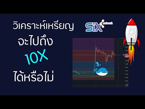 วิเคราะห์เหรียญ SIX ปัจจัยที่จะทำให้ราคาขึ้นไปถึง 10 เท่า