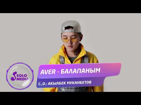 Aver - Балапаным