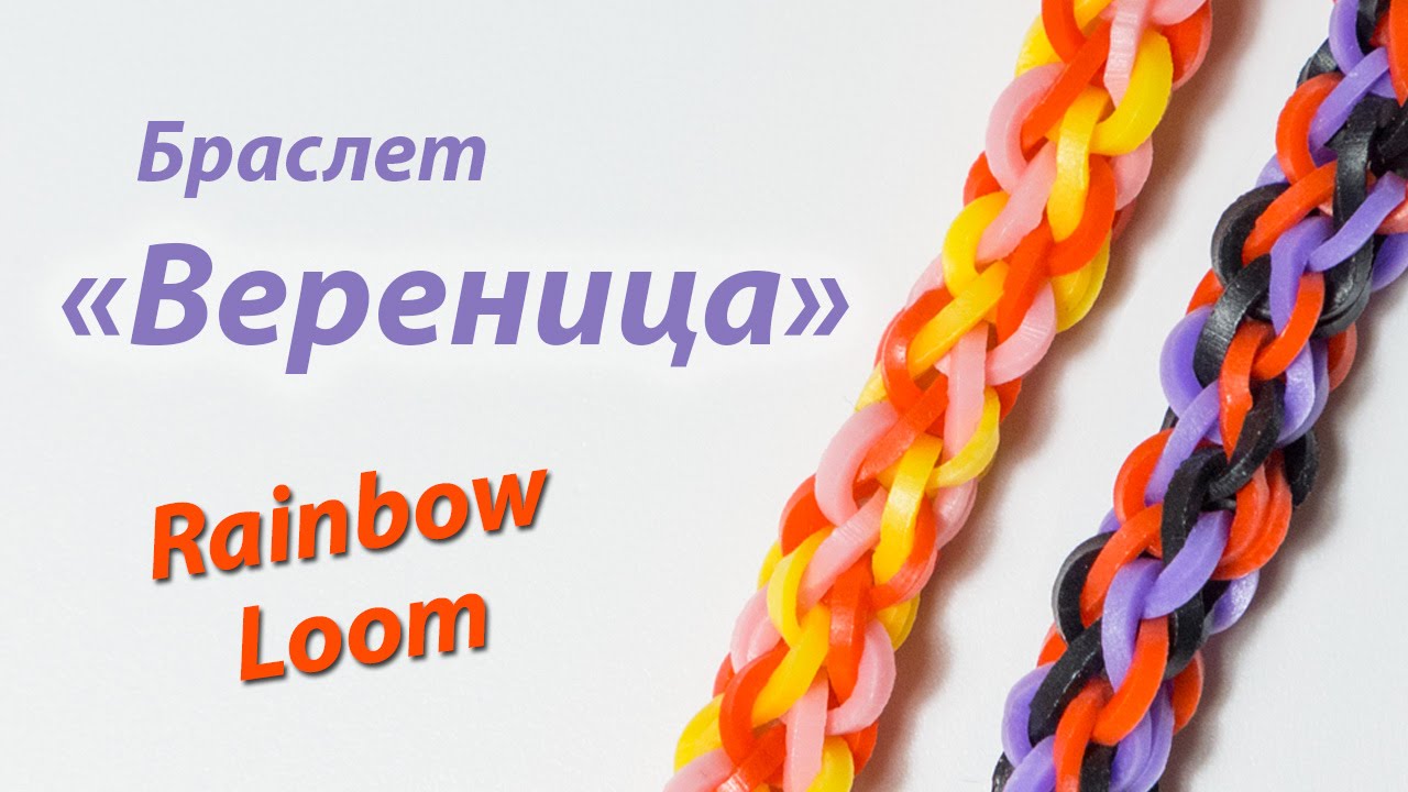 Уроки по плетению из резинок rainbow loom Уроки по плетению из резинок rainbow loom