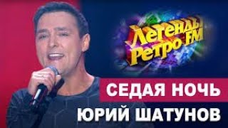 Юрий Шатунов - Седая Ночь (Легенды Ретро-Fm) 2018