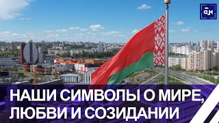 Государственные Флаг, Герб И Гимн — Олицетворение Белорусского Народа. Панорама