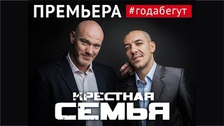 Крёстная Семья - #Годабегут [Официальное Видео 2017]