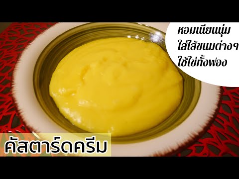 คัสตาร์ดครีม ครีมคัสตาร์ด ไส้ครีม วิธีทำไส้ครีมนมสด (ไส้ขนมต่างๆ) คัสตาร์ดครีมวนิลา | Custard Cream