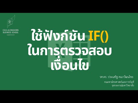 สอน Excel เบื้องต้น: การใช้ฟังก์ชัน IF ในการตรวจสอบเงื่อนไข