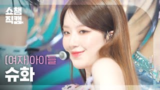 [쇼챔직캠 4K] (G)I-DLE SHUHUA - Queencard ((여자)아이들 슈화 - 퀸카) | Show Champion | EP.476