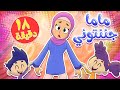 marah tv - قناة مرح| أغنية ماما جننتوني ومجموعة اغاني الاطفال