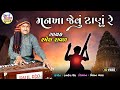 Ramesh Raval , Mankha Jevu Tanu , Santvani Gujarati Bhajan , HD VIDEO