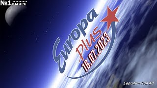 🔥 ✩ Еврохит Топ 40 Europa Plus [16.07] [2023] ✩ 🔥