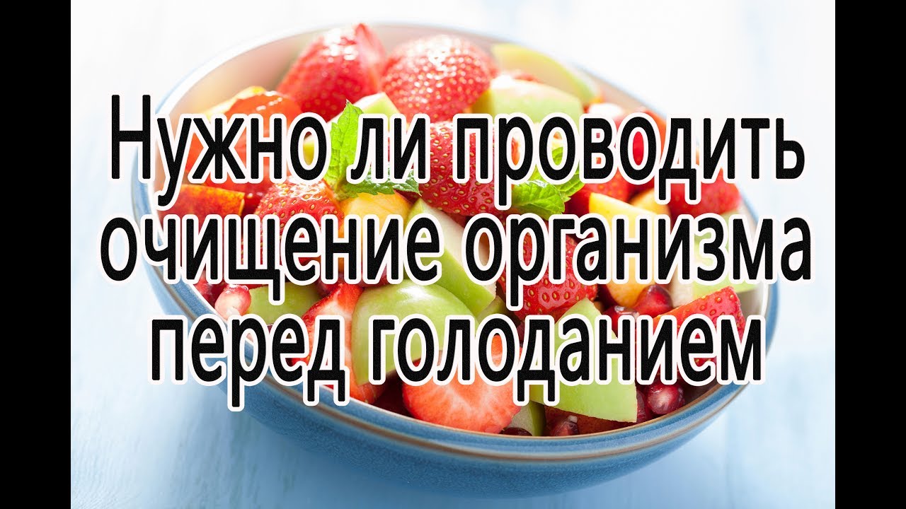 С чего лучше начать очищение организма С чего лучше начать очищение организма