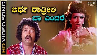 Ardha Rathrili Baa Endare Hege - Video Song Vigneshwarana Vahana Tiger Prabhakar Anuradha