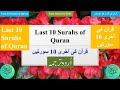 Last 10 Surahs of Quran with Urdu Translation | قرآن کی آخری 10 سورتیں | Easy Surahs for Kids/Namaz