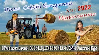 Поколение - Вячеслав Сидоренко  Убойная Песня! 💥 🚜 Послушайте! 💯👍 Tractors Chemer