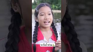 ระวัง อย่าเล่นน้ำท่วม! ❌🐍