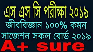 SSC 2019 Biology 100% common short final suggestion all board .