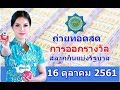 ถ่ายทอดสดหวย งวดวันที่ 16 ตุลาคม 2561 | การออกรางวัลสลากกินแบ่งรัฐบาล 16/10/18