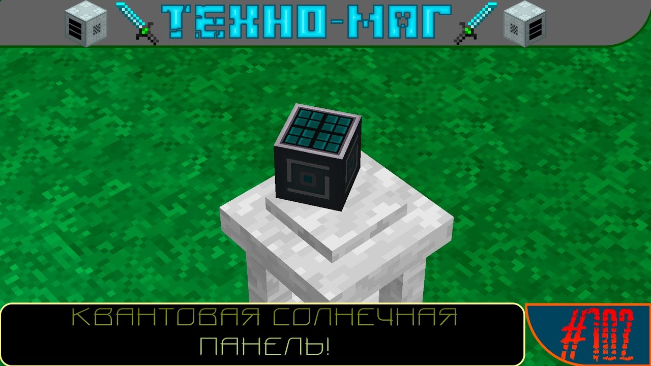 Техно+Магический Minecraft Сезон 1 E102 - КВАНТОВАЯ СОЛНЕЧНАЯ ПАНЕЛЬ! - YouTube