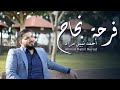 فرحة نجاح - اغاني نجاح & اغاني تخرج - أحمد نبيل مراد