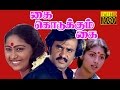 Super Hit Movie HD | Kai Kodukkum Kai | Rajinikanth,Revathi,Rajalakshmi | Tamil Full Movie HD