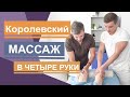 Королевский массаж в четыре руки. Настоящий релакс для ценителей массажа. Four hands massage