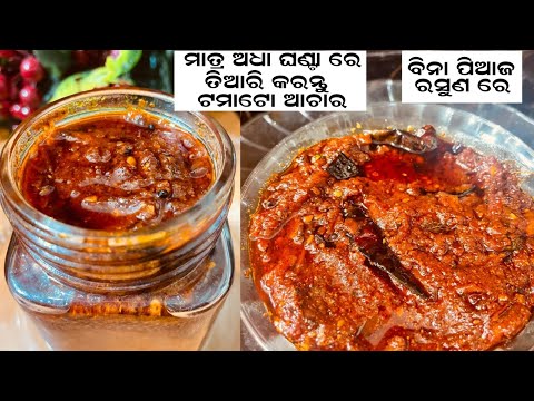 ଟମାଟୋ ଆଚାର ମାତ୍ର 30ମିନଟ ରେ ବନାନ୍ତୁ ଆଉ ବର୍ଷ କ ପାଇଁ ସାଇତି ରଖନ୍ତୁ ବିନା ରସୁଣ ରେ Tomato pickle no garlic