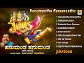 ಹನುಮಂತ ಹನುಮಂತ  Hanumantha Hanumantha | DasaraPadagalu Jukebox| Sheshagiridas Raichur | Jhankar Music