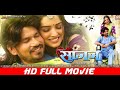 SAAJAN - साजन | FULL HD MOVIE | Pravesh Lal | Aamrapali Dubey | Sanjay Pandey | BHOJPURI MOVIE 2024