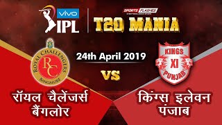Bangalore vs Punjab T20 | Live Scores and Analysis | IPL 2019