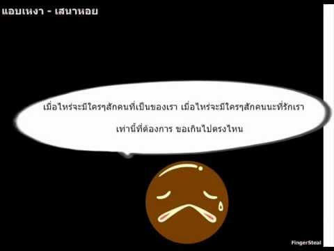 แอบเหงา - เสนาหอย thumb