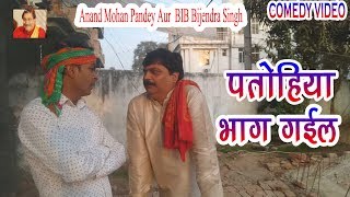 02 COMEDY | PATOHIA BHAG GAIL | ANAND MOHAN PANDEY | BIB BIJENDRA SINGH 02 COMEDY | PATOHIA BHAG GAIL | ANAND MOHAN PANDEY | BIB BIJENDRA SINGH