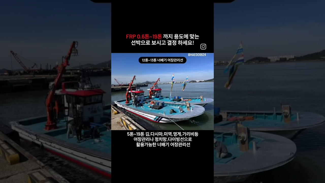 FRP 0.6톤~19톤 까지 용도에 맞는 선박을 주문 제작해 보세요! #frp #frp조선소 FRP 0.6톤~19톤 까지 용도에 맞는 선박을 주문 제작해 보세요! #frp #frp조선소