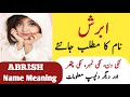 Abrish Name Meaning In Urdu | Abrish Naam Ka Matlab | Islamic Girl Name |