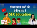 When to give Sex Education to children In Hindi |  How to talk to kids about sex 2021