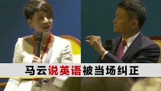 马云说英语被纠正!主持人光速打脸