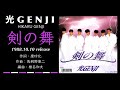 光GENJI  剣の舞（1988）