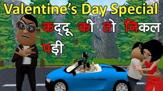 MY JOKE OF - VALENTINE'S DAY 2019 ( वैलेंटाइन डे VALENTINE'S SPECIAL FUNNY ) - KADDU JOKE | KJO