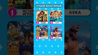 Угадай Мультфильм По Песне 2 #Shorts