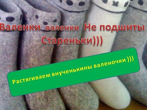 Как растянуть валенки в голенище в домашних условиях