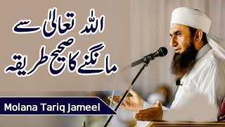 The Correct Way to Pray to Allah | Maulana Tariq Jameel Latest Bayan 13 January 2018 The Correct Way to Pray to Allah | Maulana Tariq Jameel Latest Bayan 13 January 2018