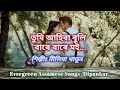 Tumi ahiba buli | Singer: Nilima Khatun | Assamese Old Song | Evergreen Assamese Songs /Dipankar
