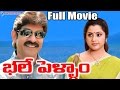 Bhale Pellam Latest Telugu Full Movie || Jagapathi Babu, Meena || Ganesh Videos