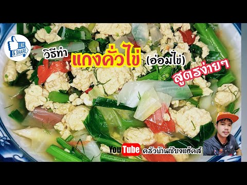 วิธีแกงคั่วไข่(อ่อมไข่)|สูตรง่ายๆ #แกงคั่วไข่ #อ่อมไข่ #ครัวบ้านเซียงแฮ็คส์