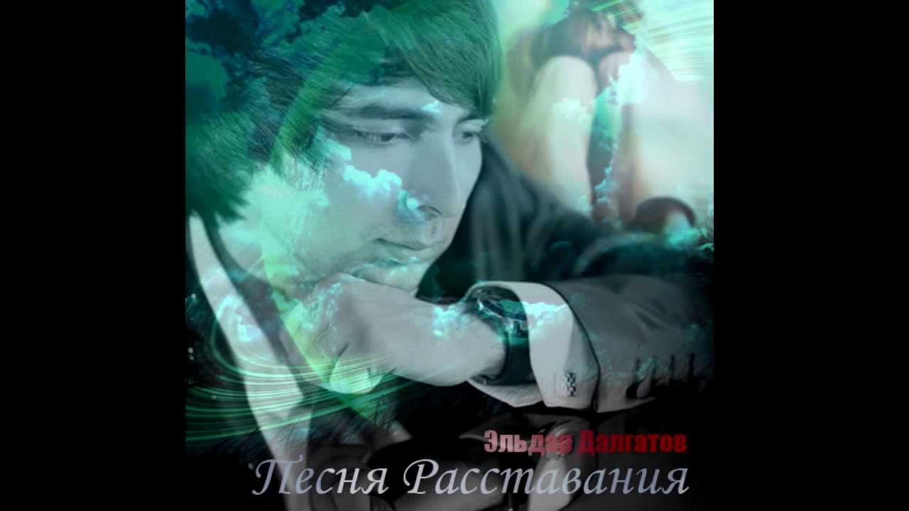 Песню расставание эльдар Песню расставание эльдар