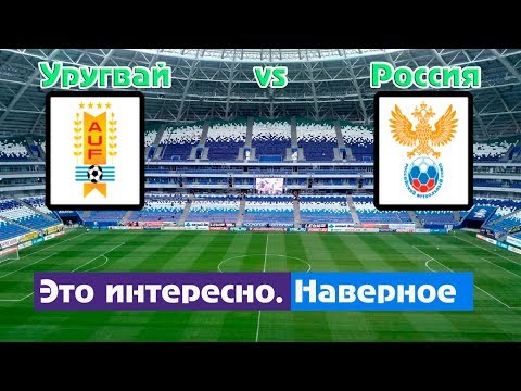 Россия Уругвай. Что надо знать перед матчем. Россия Уругвай. Что надо знать перед матчем.
