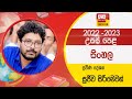 Ada Derana Education - Sinhala (O/L) 19-09-2022