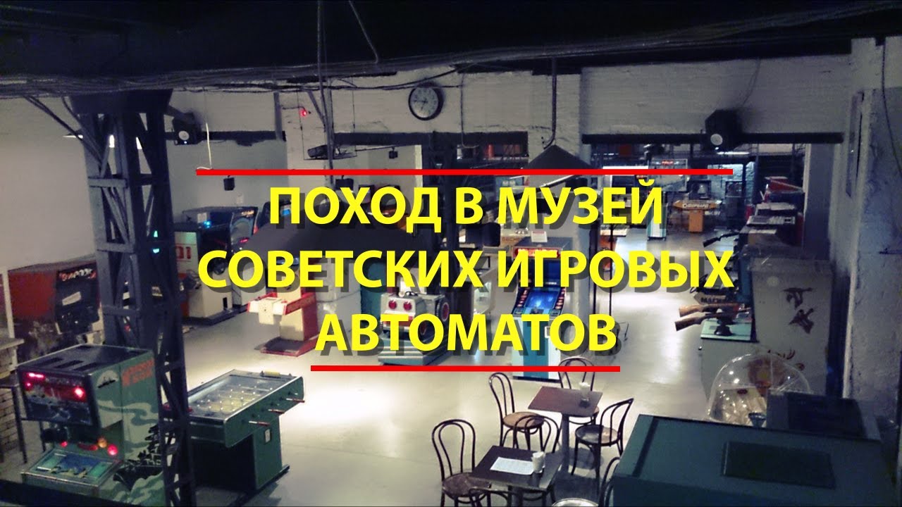 Александров Музей Игровых Автоматов