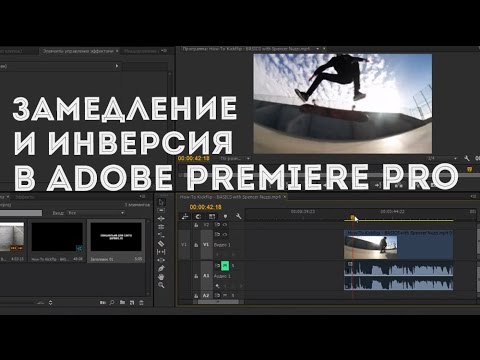 Adobe premiere pro как сделать замедленное видео